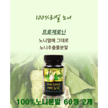 * 노니정 60정 2개 노니추출분말 100% 무부형제 noni 추천, 600mg