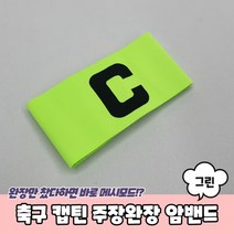 축구 캡틴 주장완장 암밴드 오렌지 완장 축구완장 축구주장완장 캡틴완장, 상세페이지 참조, 1개