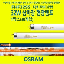 오스람 OSRAM FHF32SS 32W 삼파장 형광등 램프, 주광색-865-환하게 밝은 흰 빛