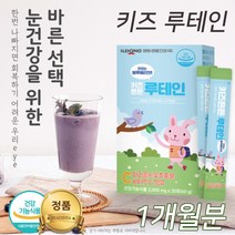 어린이 키즈 초등학생 청소년 루테인 홈쇼핑 유아 루테인 성분 효과 눈에좋은음식 인도산 마리골드꽃 추출 영국산 비타민C 잔맥스 비들렛 블루베리맛 베타카로틴 비타민A