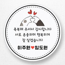 스티커네 주문제작 무광방수용지 웨딩스티커 결혼답례품스티커, 원형 85mm x 6ea 무광방수용지, 6개