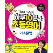 이보영 선생님의 하루 10분 초등영어: 기초문법, 넥서스Friends