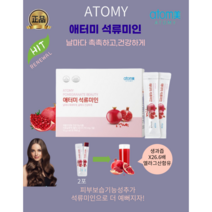 [애터미최신정품] 애터미 석류미인 (15g x 60포) 피부보습 갱년기증상완화 고농축석류콜라겐젤리스틱 이탈리아산석류 2포에 석류생과즙26.6배함유, 1개, 15g x 60포(1달분)