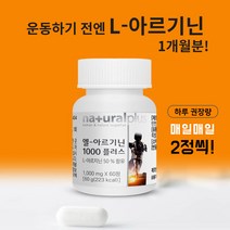 아르기닌 남성 남자 갱년기 운동선수 영양제 혈액순환제 알지닌 알기닌 타우린 미네랄 운동선수 운동전 헬스 20대 30대 40대 영양제 보조제 알약 X