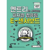 피지컬컴퓨팅 E 센서 보드 - 문택주 새로운교육개, 단품, 단품