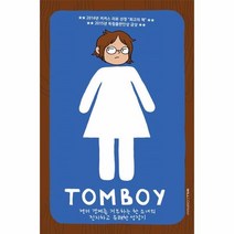 웅진북센 톰보이 TOMBOY