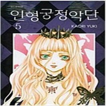 인형궁정악단 1-5 완결 전5권 RA