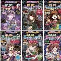 진짜 진짜 무서운 이야기 1~6 선택구매 [전6권] 공포의초대 암흑의무대 영원한저주 등, 진짜 진짜 무서운 이야기 6