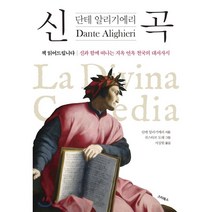신곡:책 읽어드립니다 신과 함께 떠나는 지옥 연옥 천국의 대서사시, 스타북스, 단테 알리기에리 저/귀스타브 도레 그림/서상원 역