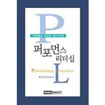 퍼포먼스 리더십(성과창출로 직결되는 실천 리더십), 시그마인사이트컴, 헤이컨설팅그룹 저