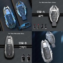국내배송 벤츠 프리미엄 키케이스 풀메탈 크롬 스타일 풀 커버 키홀더 악세사리, 신형 (B-모델), 실버
