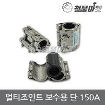 보수 멀티조인트 150A 배관 파이프 누수 커플링 카플링 조인트