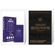 스티브 니슨의 캔들차트 투자기법 (리커버판) + 초격차 투자법 (마스크제공)