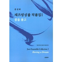 재즈앙상블 작품집 1:꿈을 품고, 음악춘추사