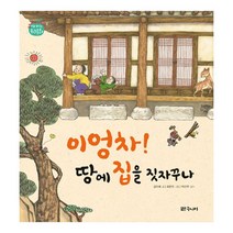 밀크북 이엉차 땅에 집을 짓자꾸나, 도서