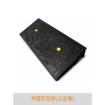 차량진입판(고급형) 카업 경사로 세이프티업 볼트포함, 170