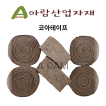 코아테이프 20cm x 10M 코이어테이프 동해방지 수목활착 조경원예 용품 녹화테이프, 1개