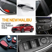 JS automotive 쉐보레 더뉴말리부 실내 튜닝 악세사리 B필러 윈도우 도어커버 공조기 센터페시아 카본 데칼스티커 랩핑 패널 몰딩 인테리어 용품, 08-윈도우버튼패널