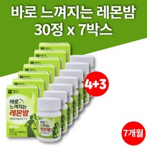 코스트코 리얼 레몬밤 알약 환 정 잎 추출분말 레몬밥 로즈마린산 무첨가물 폴리페놀 플라보노이드, 7개