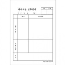 [신저가]각종일지 작업일지 근무 일지 A4 갱지 단면 1000매, 경비일지 3