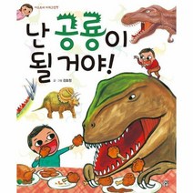 난 공룡이 될 거야!