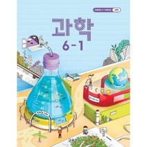 (교환 환불 불가) 초등학교 6학년 1학기 과학 교과서 (2022년용), 과학 6-1, 초등 6학년 교과서