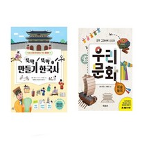 뚝딱 뚝딱 만들기 한국사 +초등 교과서에 우리문화 미술놀이 (전2권) - 초등