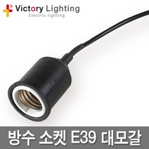 빅토리라이팅 철망+고무방수소켓 E39 방수소켓 연등소켓 가설등 전구소켓 램프소켓 빅토리, 03 방수소켓E39
