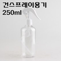 건스프레이공병 화장품용기 소분용기 공병 플라스틱용기 화장품공병 펌핌용기 펌프용기, 건스프레이 250ml 448 개