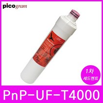 언더씽크정수기필터 PnP-UF-T4000 1차 세디멘트 필터, 1개