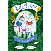 플라스틱 해결사 3: 틴딤 초록 유리병을 찾아라, 3권, 주니어RHK