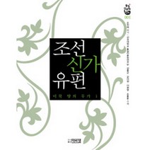 조선신가유편 : 이북 땅의 무가 1-통일인문학번역총서001, 박이정출판사