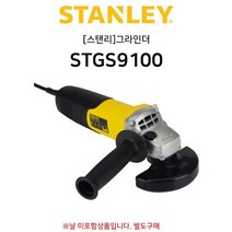 그라인더(연마기/광택기) 스탠리 그라인더 핸드 전동 STGS9100 4in