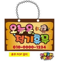 피오피 예쁜글씨_ 오늘휴무pop/정기휴무 pop걸이/오늘휴무 문패/pop 글씨 사인걸이/매장 안내문구/체인줄 포함, 2번 정기휴무