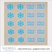 시온스티커(눈꽃송이+COLD)/10도-저온)-은폐용