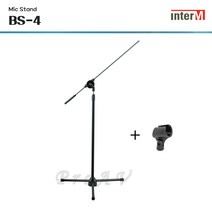 [인터엠] BS-4 / BOOM MIC STAND / T자형 마이크스탠드, BS-4(유선마이크 홀더 포함)