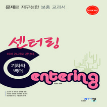 아름다운샘 센터링 Centering 기하와 벡터 (2017년용) - 문제로 재구성한 보충 교과서, 단품
