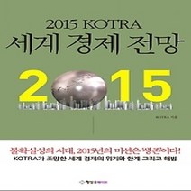 [개똥이네][중고-최상] 2015 KOTRA 세계경제전망