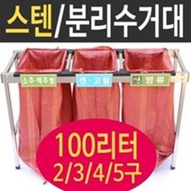 여산) [대형] 스텐분리수거대 100리터 5구/ 재활용품 분리수거함/ 접이식 거치대/무료배송/ 업소용 야외용/ 공사현장 준공검사/ 대용량/ 비닐 마대/ 빌라 펜션 실외용