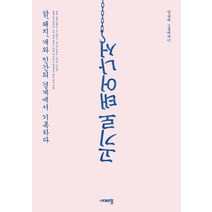 고기로 태어나서:닭 돼지 개와 인간의 경계에서 기록하다 | 한승태 노동에세이, 시대의창, 한승태 저