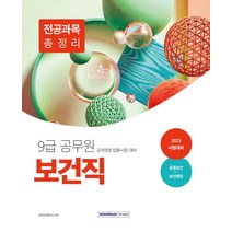 서원각 2023 9급 공무원 보건직 전공과목 총정리 - 공중보건 보건행정, 없음
