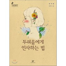 두려움에게 인사하는 법 : 제5회 창비청소년문학상 수상작, 김이윤 저, 창비