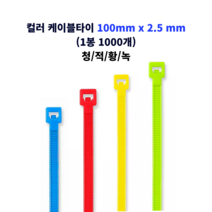 자이안트록 컬러 타이 전선 정리 케이블타이 100 x 2.5mm 1000개 청색/적색/황색/녹색, 적색 100mm x 2.5mm (1000개)