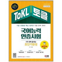 [시대고시기획] ToKL 국어능력인증시험 2주 만에 끝내는 초단기완성 기출 유형별 핵심 정리로 토, 없음, 상세 설명 참조