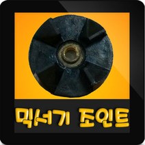 한일믹서기조인트 HMF-3000S 대형믹서기 통마개 조임나사 조인트 쪼인트 상 죠인트 믹서기부속, (정품)대용량/중형믹서 공용 조인트(검정)