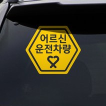 트웬티팩토리 어르신운전차량 스티커 노랑