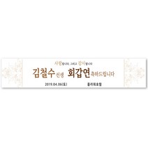 그리미 회갑연 현수막 제작, 회갑연-02