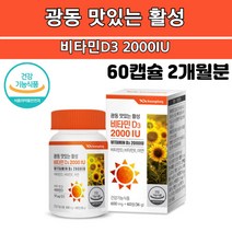 맛있는 활성비타민d3 2000IU, 1통