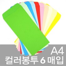 문구클럽 A4컬러봉투-6매입 컬러봉투 편지봉투 종이봉투(209102), 5.빨강, 1개