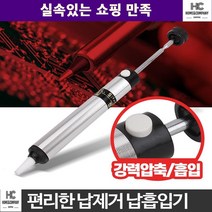 납제거기 납 작업시 녹은납 흡입력우수 흡입펌프 미니사이즈 인두 석션기, 납흡입기